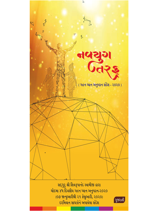 Title details for Navyug Ki Aur (Gujarati), નવયુગ તરફ by Shivkrupanandji Swami - Available